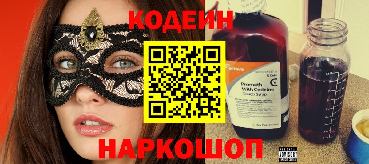 Codein напиток Lean (лин) Бахчисарай
