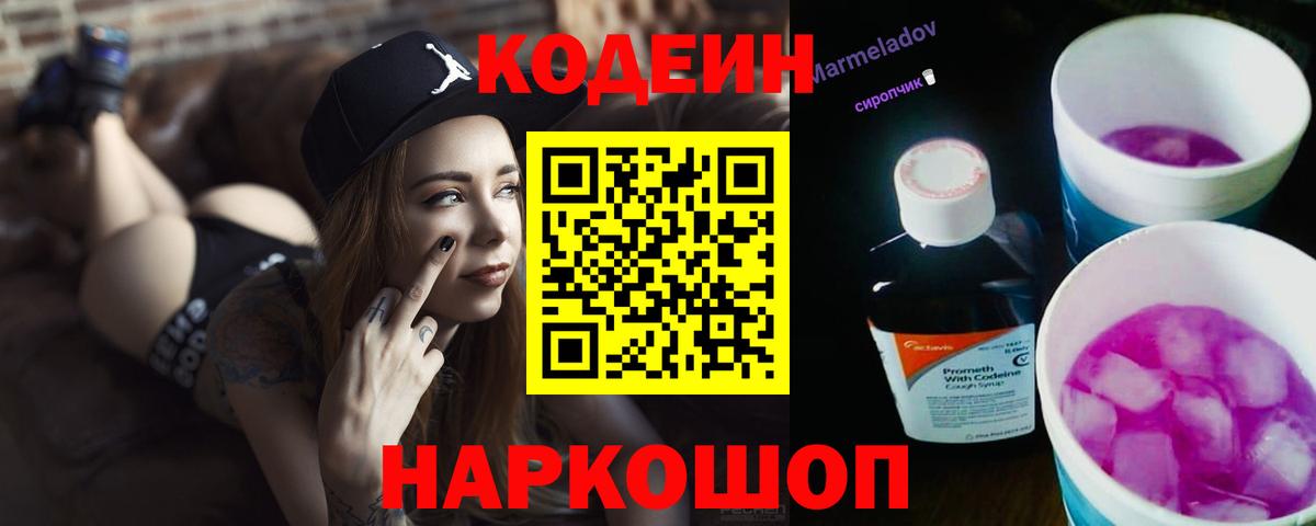 Codein Purple Drank  Вход с VPN  Бахчисарай  Кодеиновый сироп Lean Purple Drank 
